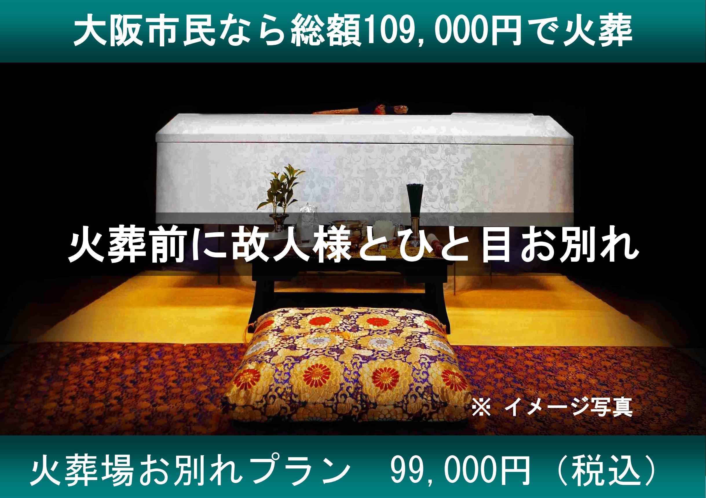 大阪で直葬の葬儀は葬優社がお手伝い