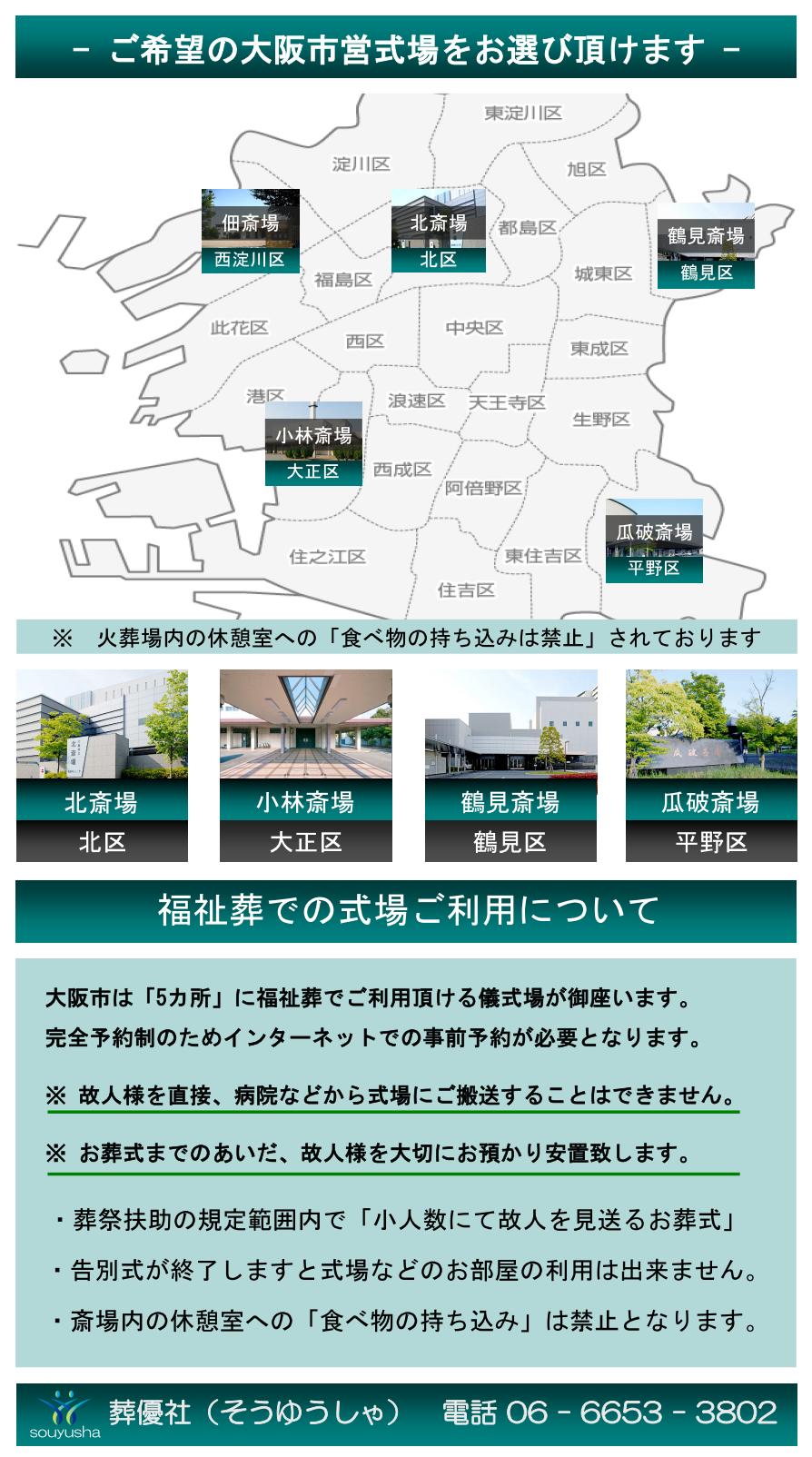 大阪市で生活保護の方が無料で利用できる大阪市営の葬儀式場のご紹介