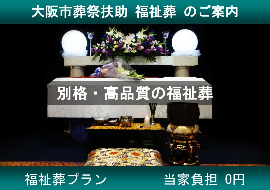 葬儀費用負担なしの高品質な大阪市の生活保護者の葬儀プラン