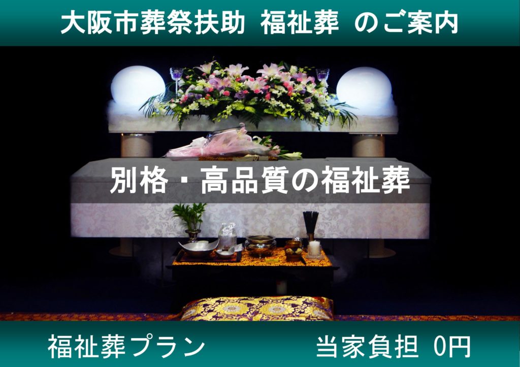大阪市 福祉葬儀