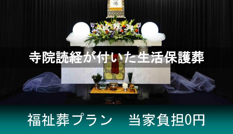 大阪市北斎場での福祉葬のい実例紹介